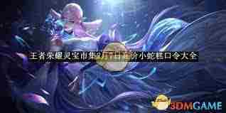 王者荣耀2月7日灵宝市集小蛇糕高价口令速查