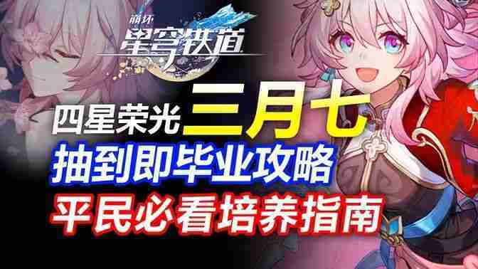 崩坏星穹铁道三月七角色养成攻略