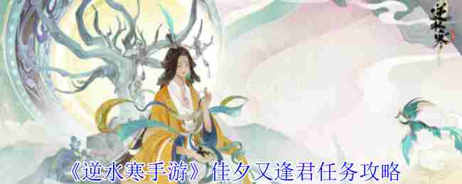 逆水寒手游佳夕又逢君任务攻略介绍