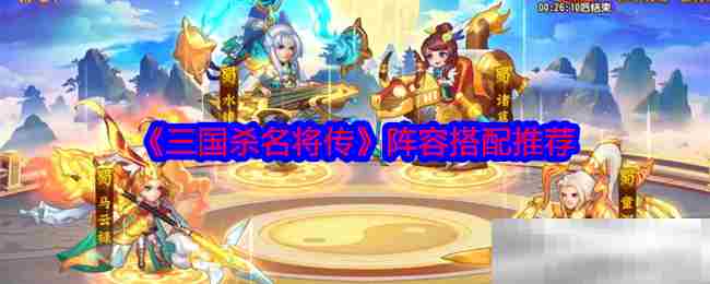 三国杀名将传阵容搭配攻略介绍