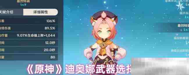 原神迪奥娜武器推荐方法