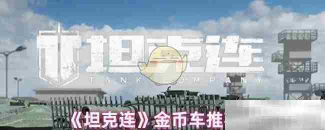 坦克连金币车全面介绍
