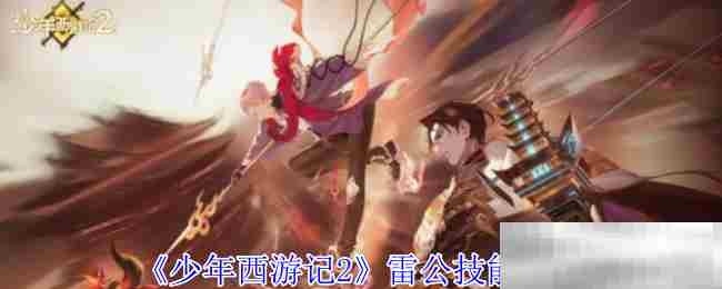 少年西游记2雷公技能搭配方法