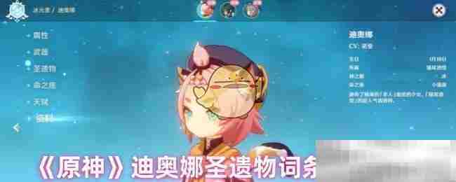原神迪奥娜圣遗物最佳搭配攻略