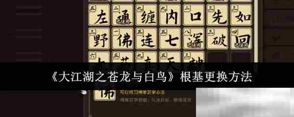 大江湖苍龙白鸟根基更换全攻略