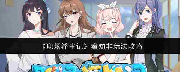 秦知非职场浮生记高效玩法攻略