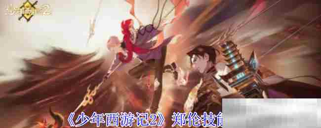 少年西游记2郑伦技能搭配方法