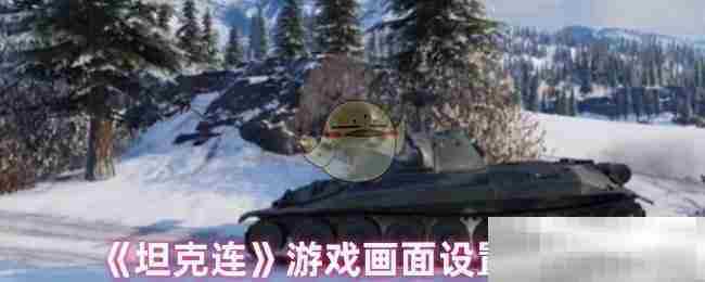 坦克连游戏画面设置详细方法