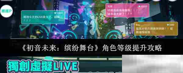 初音未来缤纷舞台角色快速升级攻略