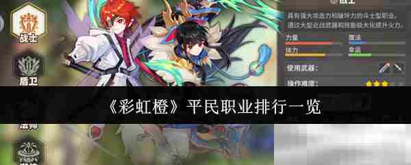 彩虹橙平民职业排行攻略