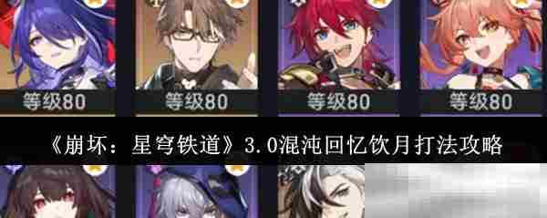 崩坏星穹铁道3.0饮月混沌回忆打法攻略