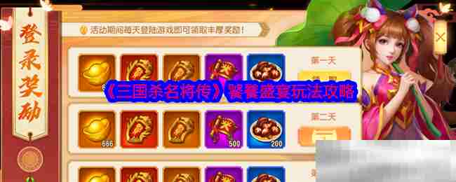 三国杀名将传饕餮盛宴攻略介绍