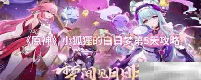 原神小狐狸白日梦第五天通关攻略