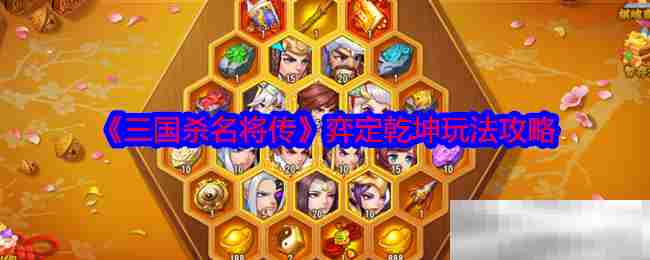 三国杀名将传弈定乾坤技巧攻略