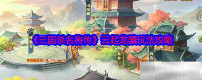 三国杀名将传云起龙骧技巧攻略