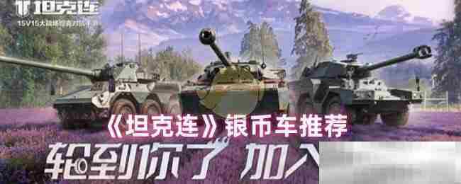 坦克连银币车辆全介绍