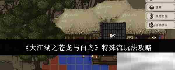 大江湖之苍龙与白鸟特殊流派攻略介绍