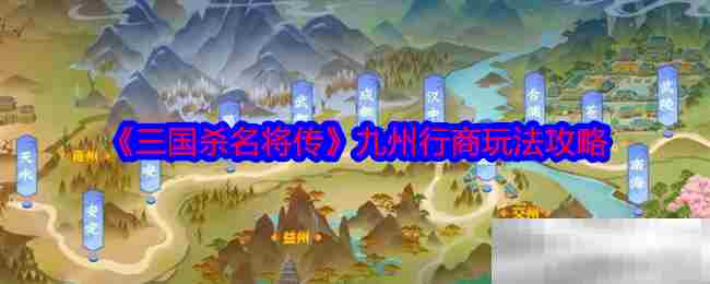 三国杀名将传九州行商攻略介绍
