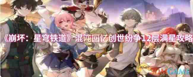 崩坏星穹铁道混沌回忆创世纷争12层满星攻略