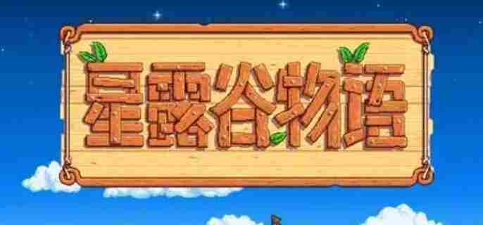 星露谷物语获取秘密纸条10全攻略