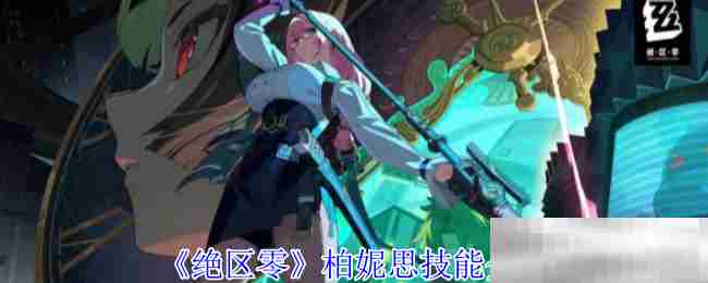 绝区零柏妮思技能搭配方法