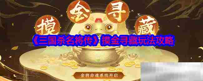 三国杀名将传摸金寻藏技巧攻略