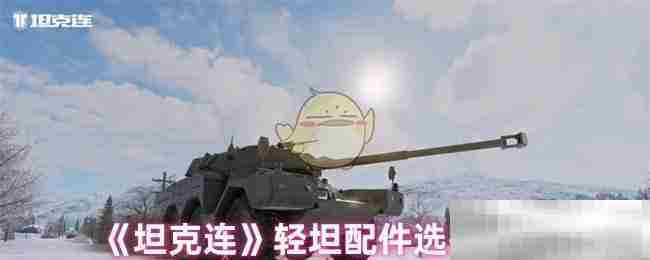 坦克连轻坦配件选择攻略