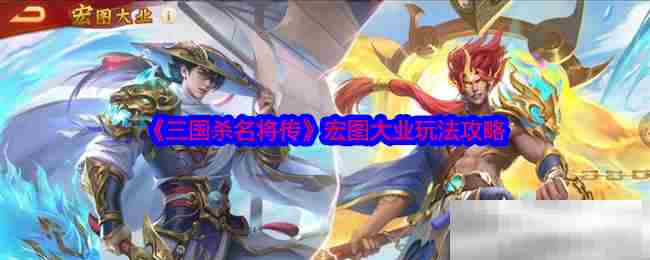 三国杀名将传宏图大业攻略方法