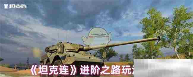 坦克连进阶技巧攻略