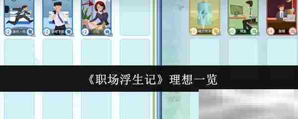 职场浮生记理想全览