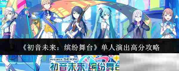 初音未来缤纷舞台单人模式高分攻略