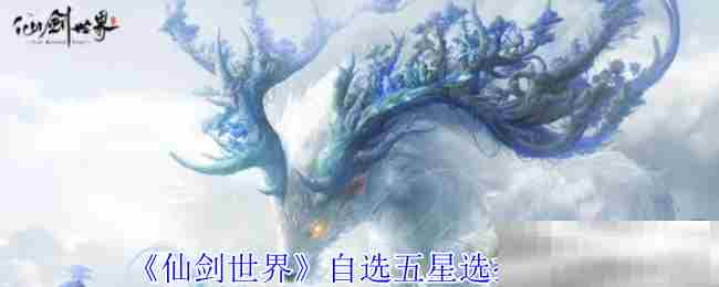 仙剑世界五星角色自选攻略介绍
