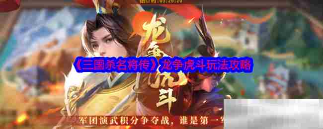 三国杀名将传龙争虎斗实战攻略速览