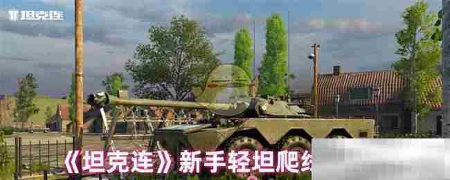 坦克连新手玩家轻坦升级路线方法