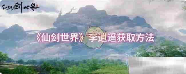 仙剑世界李逍遥快速获取攻略