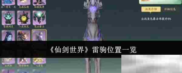 仙剑世界雷驹全地图位置速查方法