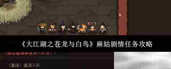 大江湖之苍龙与白鸟麻姑任务攻略介绍