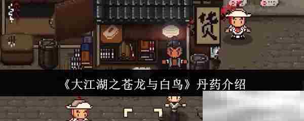 大江湖之苍龙与白鸟高效丹药方法