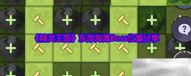 精灵王国东部海滩Boss详细位置方法