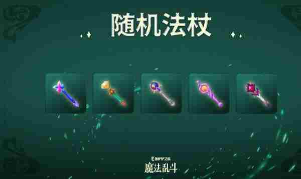 金铲铲之战随机法杖作用介绍