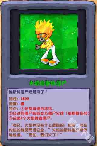 火焰迪斯科僵尸攻略介绍植物大战僵尸杂交版新角色特点