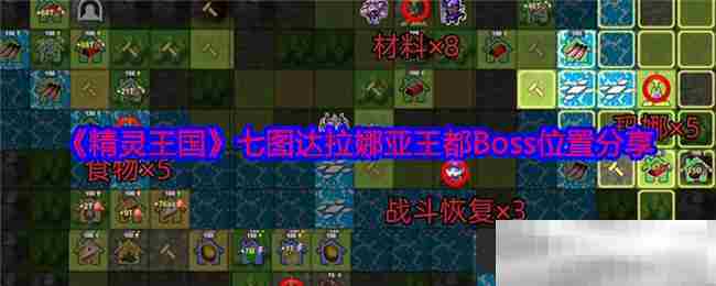精灵王国达拉娜亚王都Boss具体位置方法