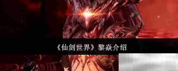 仙剑世界黎焱角色攻略方法