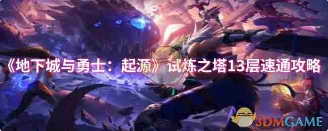 地下城与勇士起源试炼之塔13层快速通关攻略