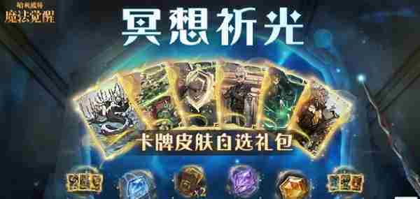 哈利波特魔法觉醒冥想祈光活动攻略介绍