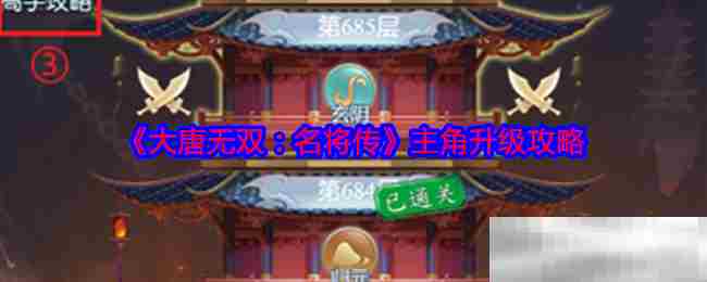 大唐无双名将传主角快速升级攻略