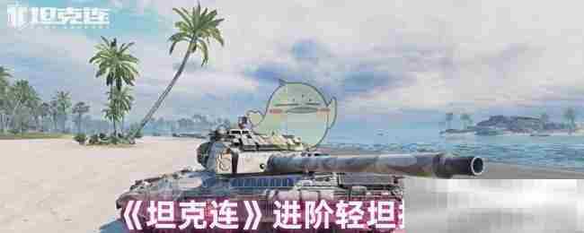 坦克连轻坦进阶攻略方法