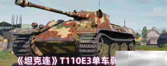 坦克连T110E3单车弱点深度介绍