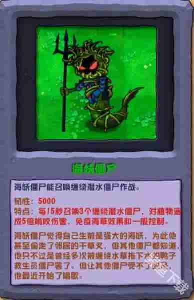 植物大战僵尸杂交版海妖僵尸详细介绍与图鉴攻略