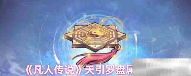 凡人传说天引罗盘属性深度解读